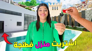 اخيرا.. حققت حلم زوجتي 🥰 واشتريت شقة فاخرة🌟في مدينة طنجة ❤️‍🔥 ( مقلب )