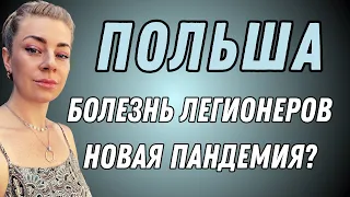 ПОЛЬША! Болезнь «легионеров» новая пандемия или план власти? | Ефремова Анна