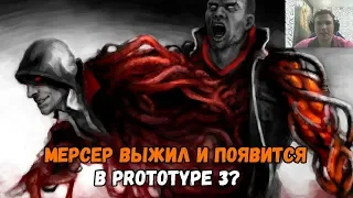 PROTOTYPE 3 (ПРОТОТИП 3) МЕРСЕР ВЫЖИЛ И ПОЯВИТСЯ В 3 ЧАСТИ?