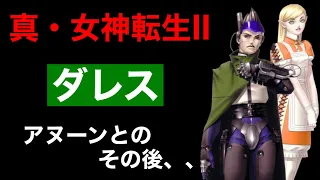 【真・女神転生Ⅱ】ダレスについて解説する試み、、、