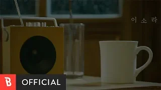 [Teaser 1] LeeSoRa(이소라) -  Song request(신청곡) (Feat. SUGA of BTS)