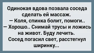 Вдова Позвала Соседа Сделать ей Массаж! Сборник Свежих Анекдотов! Юмор!