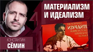 Материализм и идеализм. Константин Семин