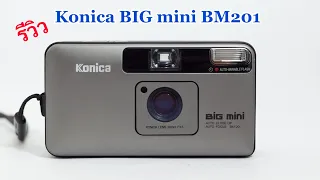 รีวิววิธีใช้กล้องฟิล์มคอมแพค Konica BIG mini BM201 by:ก้องฟิล์ม