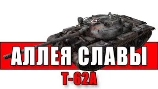 Аллея Славы: Т-62А