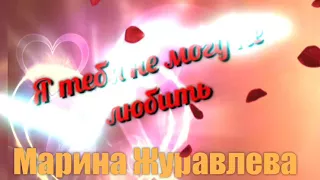 Я тебя не могу не любить / Марина Журавлёва