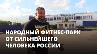 Силач Вячеслав Максюта хочет построить народный фитнес-парк