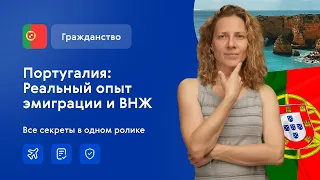 Эмиграция в Португалию : Личный опыт  Как получить ВНЖ и гражданство Португалии