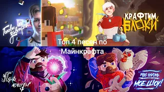 ТОП 4 ПЕСЕН БЛОГЕРОВ ПО МАЙНКРАФТА