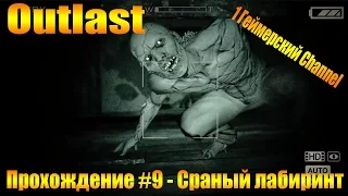 Прохождение Outlast #9 - Сраный лабиринт