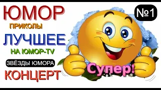 ЮМОР №1😃 ЮМОРИСТЫ 😁🤣😆 ЮМОРИСТИЧЕСКИЙ КОНЦЕРТ [{ЛУЧШЕЕ НА ЮМОР-TV}] 1 ВЫПУСК #концерт #юмор #приколы