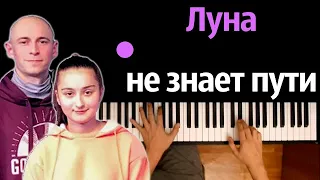 Agunda & Тайпан – Луна не знает пути ● караоке | PIANO_KARAOKE ● ᴴᴰ + НОТЫ & MIDI