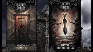 МАСТЕРА УЖАСОВ - ОБЗОР НА КНИГИ НОМЕР 16 и ЖИВОЙ РОСКОШНЫЙ АД