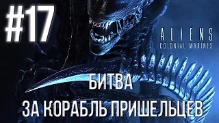 Aliens Colonial Marines(Co-op) (Битва за корабль пришельцев) Прохождение #17