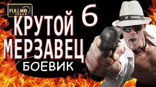 КРУТОЙ МЕРЗАВЕЦ 6 Боевик 2018, фильм, Детектив 2018