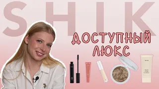 ОБЗОР НА КОСМЕТИКУ SHIK! ЧТО КУПИТЬ? 💸 | бестселлеры бренда и мои личные фавориты 🔥❤️