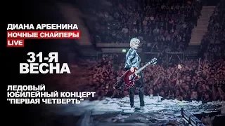 Диана Арбенина и Ночные Снайперы — 31я весна (Санкт-Петербург Ледовый дворец)