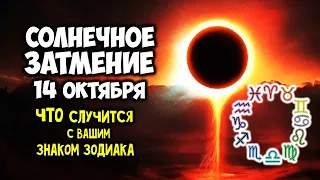 Опасное Солнечное ЗАТМЕНИЕ 14 октября 2023 Что случится с вашим Знаком Зодиака