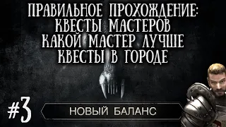 [3] ФИНАЛЬНАЯ ОБНОВА - ОБЗОР МАСТЕРОВ их КВЕСТЫ + Квесты в Городе | Готика 2: Новый Баланс