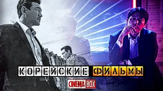 Топ 5 лучших корейских фильмов #1