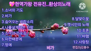 🌸현역가왕 전유진..환상의 노래