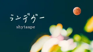 我心裡依然有你：ランデヴー - shytaupe〔中日歌詞〕