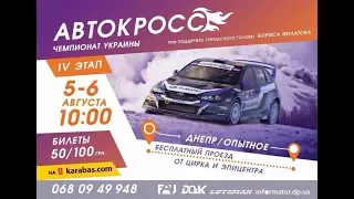 05.08.2017 IV етап Чемпіонату України з автокросу