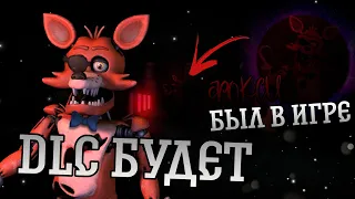 ФОКСИ ЕСТЬ В ИГРЕ | DLC БУДУТ | FNAF:Security Breach | ТЕОРИИ