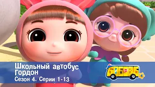 Школьный автобус🚌 Гордон. Сезон 4. Эпизоды 1-13 - Мультфильм - Сборник