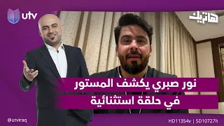 نور صبري يكشف المستور في حلقة استثنائية | هاتريك مع داوود إسحاق