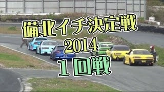 【備北イチ決定戦】　2014.10.12　２回戦　備北サーキット