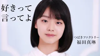 好きって言ってよ / 福田真琳(つばきファクトリー)歌唱動画