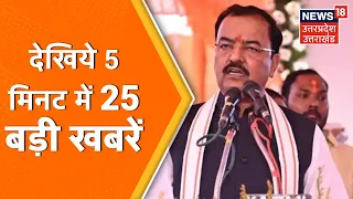 5 Minute 25 Khabarein | Hindi News | Speed News | Aaj Ki Taaja Khabarein | 13 January 2022