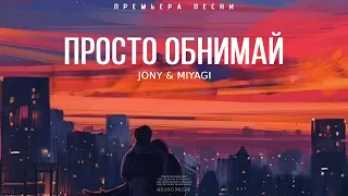 JONY & MIYAGI - Просто Обнимай | Премьера песни 2023