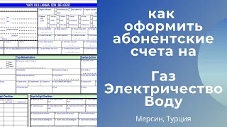 Как оформить абонентские счета на газ, электричество и воду в г.Мерсин