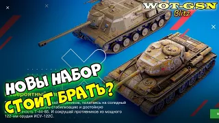 ВНИМАНИЕ!!! ИСУ-122С и Т-44-85 - НАБОР за 7000 золота. Годно? Стоит купить?