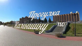 Прогулка по Камышину