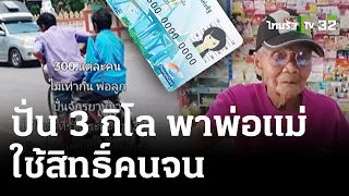 ลูกปั่นจักรยาน 3 กม.พาพ่อแม่ใช้สิทธิ์คนจน | 9 พ.ค. 67 | ไทยรัฐนิวส์โชว์