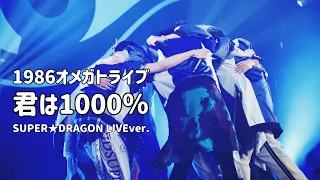 「君は1000％」1986オメガトライブ【カバー】