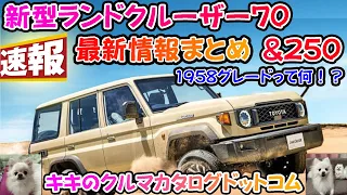 【新型車速報！！】新型ランドクルーザー70&250最新情報まとめ！！原点回帰された新型ランクル！！2車種まとめて徹底解説！！