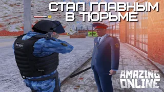 СТАЛ ГЛАВНЫМ В ТЮРЬМЕ НА AMAZING ONLINE (GTA CRMP) ❤️