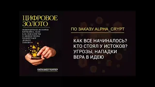 Цифровое золото. История Биткойн. История возникновения криптовалют. Аудиокнига часть 2/2