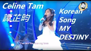 My Destiny (Celine Tam Korean Song Cover) #譚芷昀