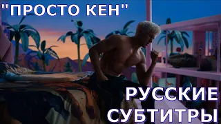 "Just Ken" | "Просто Кен" | песня Кена из фильма "Барби" | "Barbie: The Movie"