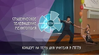 День учителя в МГПУ