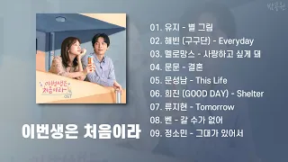 이번 생은 처음이라 OST 모음 (가사포함) | Because This Is My First Life OST Playlist (Korean Lyrics)