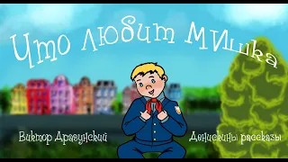 «Что любит Мишка» В. Ю. Драгунский 📖 Денискины рассказы 🎧 Анимированная аудиокнига