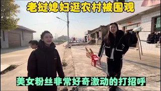 老撾媳婦逛農村被圍觀！美女粉絲非常好奇激動的打招呼！