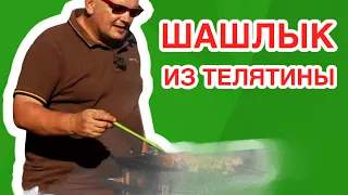 Шашлык из телятины по рецепту Сержа Марковича