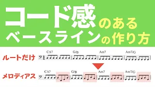 コード感のあるベースラインの作り方！を解説しています！